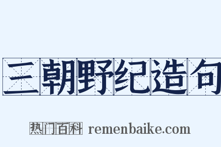 三朝野纪造句是什么意思的图片